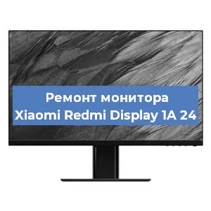 Замена конденсаторов на мониторе Xiaomi Redmi Display 1A 24 в Челябинске